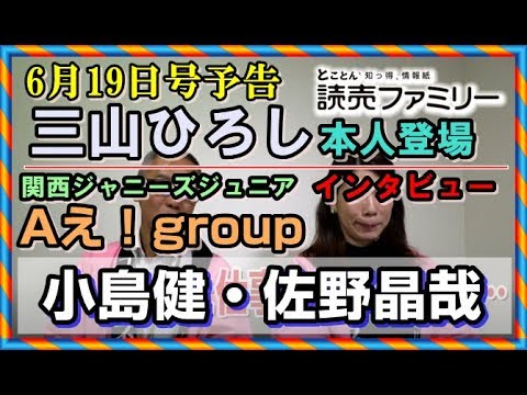 関西Jr.のAえ!グループ 小島健,佐野晶哉登場!!巻頭は三山ひろし【読売ファミリー6月19日号予告動画】