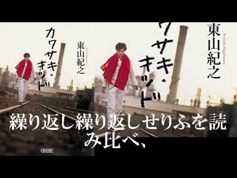 東山紀之『カワサキ・キッド』、文庫化。【自伝的エッセイ・神奈川県川崎市・高度経済成長期・コリアンタウン】