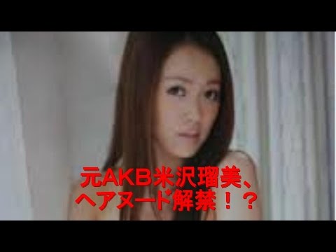 米沢瑠美、ヘアヌード解禁!?