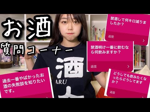 【禁酒1年達成】お酒にまつわる質問コーナー