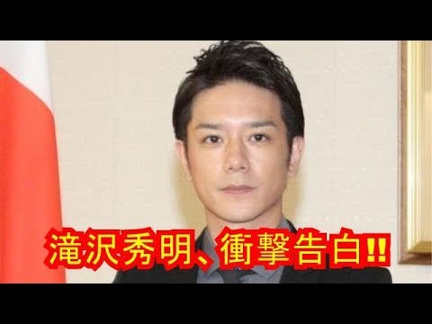 マジかよ…滝沢秀明、衝撃のカミングアウト!!!