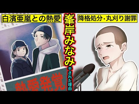 【実話】峯岸みなみが消えた理由…白濱亜嵐と共演NG?坊主での謝罪動画・AKB48研究生への降格処分の真相とは?【干された芸能人】