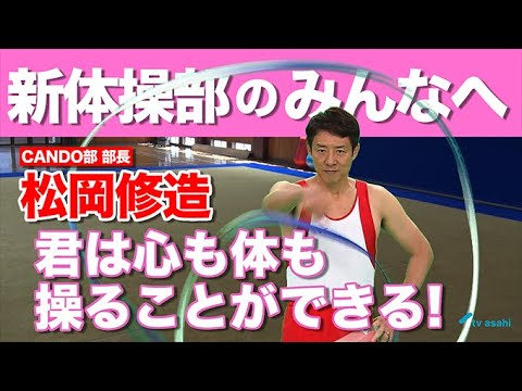 【君は心も体も操ることができる!】#16 新体操部のみんなへ! 松岡修造 魂のメッセージ!!CANDO