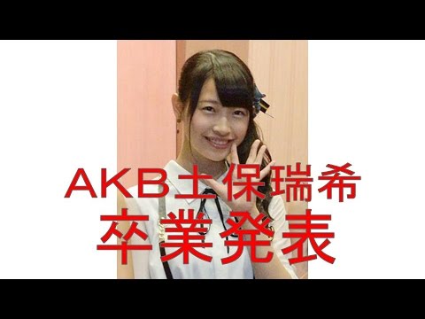 AKB土保瑞希が卒業発表