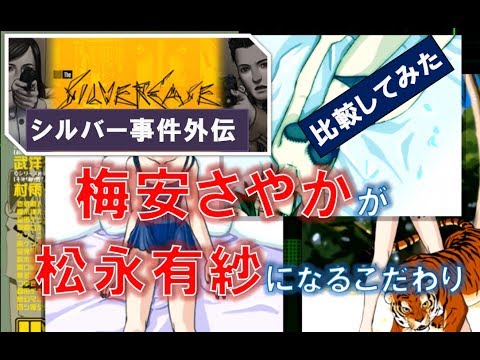 Steam版シルバー事件の『アップデート後に松永有紗』生写真が登場(新旧比較動画)