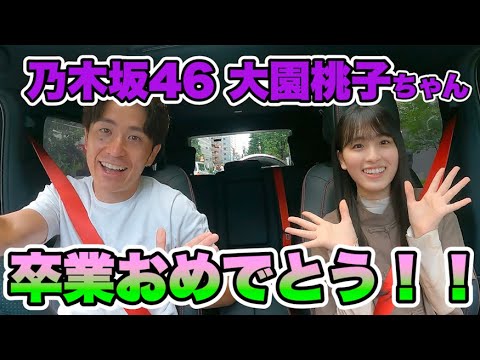 乃木坂46大園桃子ちゃん、卒業おめでとう!!