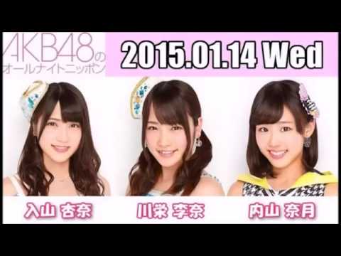 AKB48 オールナイトニッポン ANN 2015 01 14 入山杏奈・川栄李奈・内山奈月