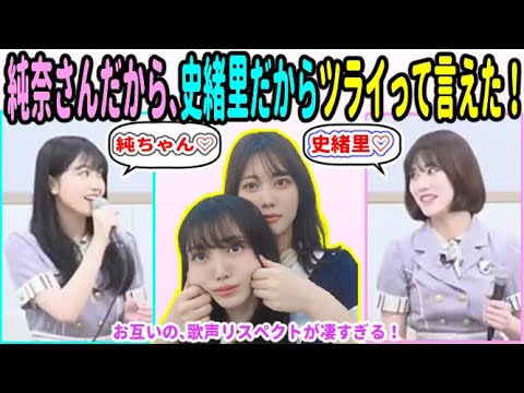 「純奈さんだから、史緒里だから言えた…」伊藤純奈と久保史緒里、お互いの歌声を信頼していたエピソード!【乃木坂46】