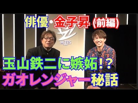 俳優・金子昇さん(前編)はガオレンジャー6人目の戦士・玉山鉄二に嫉妬していた!?#長江健次#玉山鉄二#酒井一圭#純烈#ガオレンジャー#戦隊シリーズ