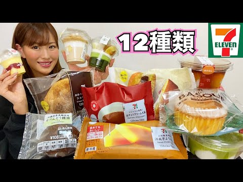 【セブンスイーツ】大量のコンビニスイーツ買って食べるよ!幸せすぎる!【大食い】
