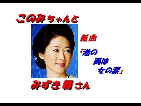 「みずき舞」さんの 新曲「「港の雨は女の涙」(歌詞付)」です