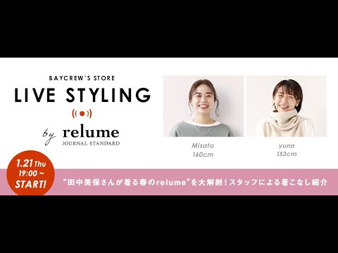 【LIVE STYLING】1/21(木)relume/”田中美保さんが着る春のrelume”を大解剖!スタッフによる着こなし紹介