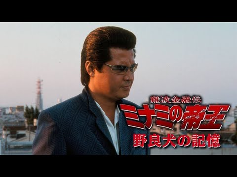 難波金融伝 ミナミの帝王33 野良犬の記憶 竹内力主演の金融頭脳戦ドラマシリーズ第33弾。公金詐欺会社に制裁!