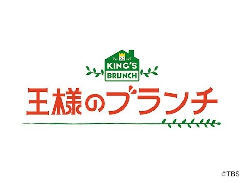 王様のブランチ 2021年08月28日 LIVE FULL【HD】