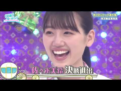 日向坂で会いましょう 2020年09月06日 アザトカワイくて何が悪いの?第2回ぶりっ子選手権!後半