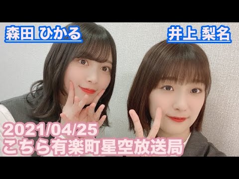 【櫻坂46】(再掲)こちら有楽町星空放送局 井上梨名 森田ひかる 2021/04/25 (ラジオ)