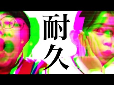 【耐えられる?】10分耐久動画