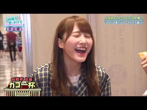 日向坂で会いましょう 2020年05月10日 未公開SP!日向坂46カット女王決定戦!