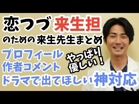 「恋つづ」来生担 のための来生先生まとめ 〜恋はつづくよどこまでもの来生先生を深堀ます!〜