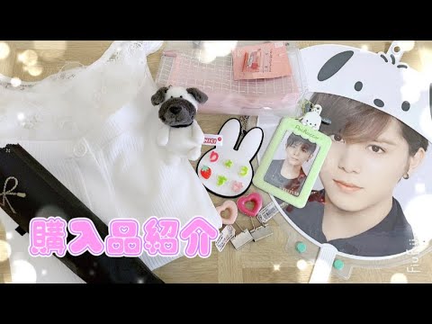 HSJ最近の購入品紹介𖤣𖥧𖥣。【ジャニオタ】