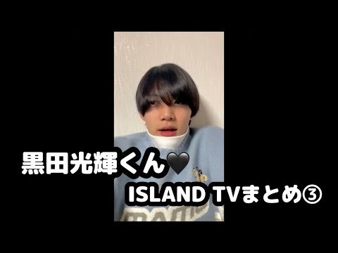 【少年忍者】黒田光輝くん♡ISLAND TVまとめ③【3150組】