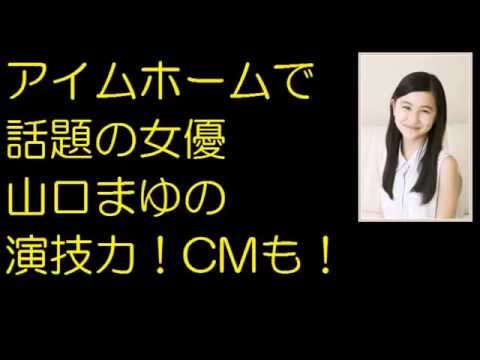 アイムホームで話題の女優山口まゆの演技力!CMも!