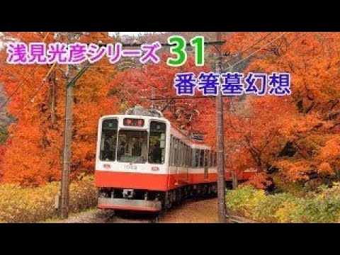 【辰巳琢郎▼沢村一樹▼平岡祐太】 浅見光彦シリーズ31番箸墓幻想
