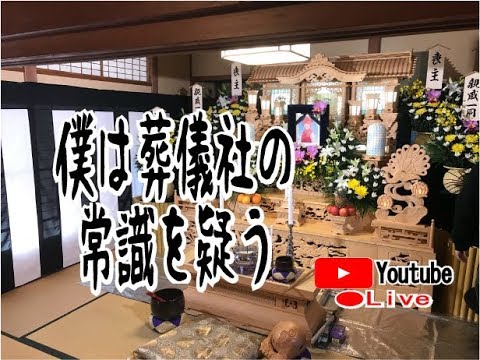 僕は葬儀社の常識を疑う ライブ配信