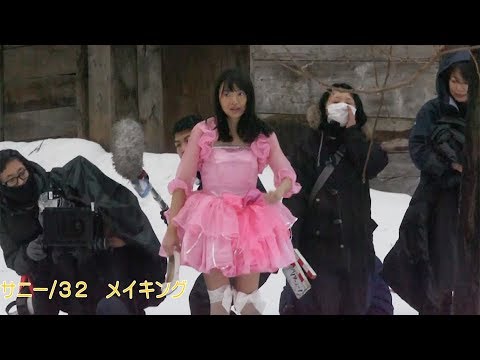 北原里英が豪雪の中を疾走!女優魂見せる映画『サニー/32』メイキング映像