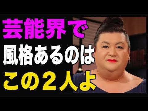 【マツコデラックス】「芸能界ですごいと思ったのはこの2人よ」業界の中でもオーラが違うのはこの2人だわ…