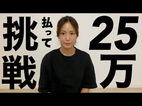 【過酷】わけもわからず25万円払いました。
