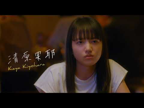 成田凌&清原果耶『まともじゃないのは君も一緒』特報
