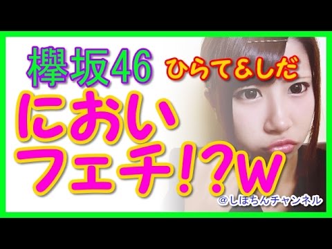 【欅坂46人気メンバー】におい に敏感!? 平手 友梨奈 ・志田 愛佳