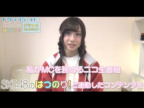 SKE48 × ドワンゴジェイピー 柴田阿弥からお知らせ!〜SKE48のはつのり!デジタルコレクション〜