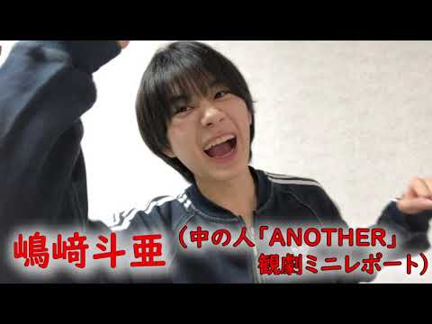 嶋﨑斗亜くんが好きすぎるメンズの声真似主が「ANOTHER」を観劇してきた!!
