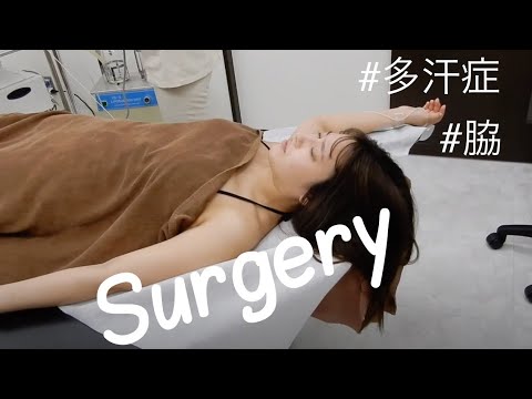 【多汗症】脇の手術を受けました!in シンシアクリニック【ワキガ】