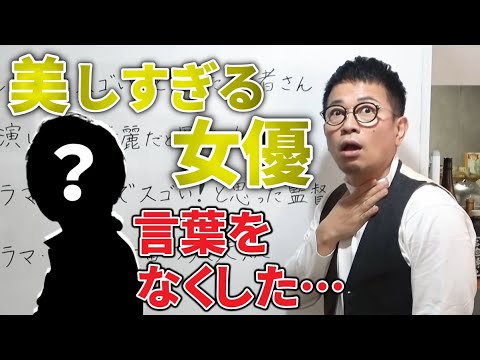 【宮迫博之】最も美しい女優。綺麗すぎて声を失った…。あのNo.1女優さんです。【切り抜き】