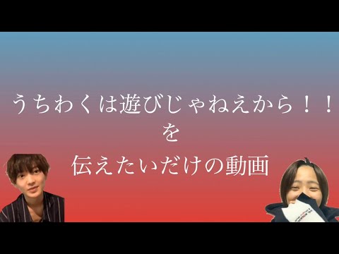 うちわくは遊びじゃねえから!!② 【内村颯太】【元木湧】