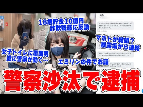 【緊急生放送】マホトと今泉佑唯が結婚?捨て垢が暴露…エミリンの件について皆さんにお知らせ、遂に逮捕か?恐怖の覆面男、警察が動き出す事態に…18歳美女社長の詐欺疑惑