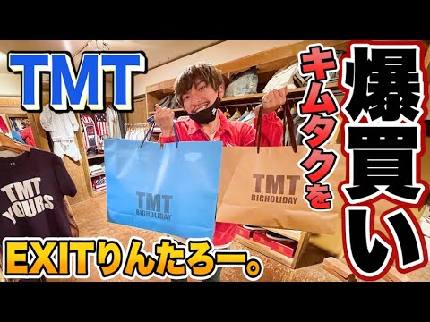 EXITりんたろー 。のキムタクを爆買い!!【TMT】木村拓哉さんのドラマHEROに憧れて編