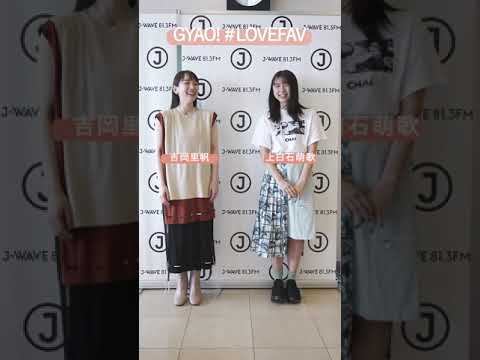 上白石萌歌×吉岡里帆 #LOVEFAV #shorts