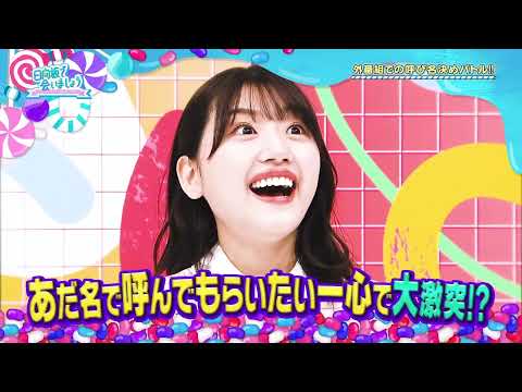 日向坂で会いましょう 2021年8月30日 【6th 選拔發表 外番組の呼び方を決めましょう!アダ名争奪バトル!②】