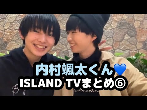 【少年忍者】内村颯太くん♡ISLAND TVまとめ⑥