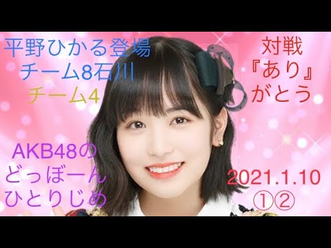 【平野ひかる登場①②】AKB48のどっぼーんひとりじめ