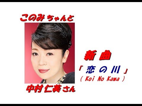 中村仁美 さんの新曲「恋の川 ( Koi No Kawa )(一部歌詞付)」'19/05/15発売新曲報道ニュースです。