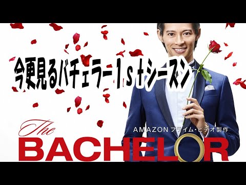 バチェラー1 7話 9話 11話 を今更見直す配信