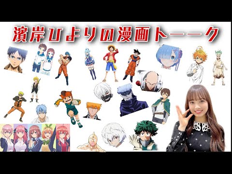 濱岸ひよりの漫画トーク【日向坂 SHOWROOM】