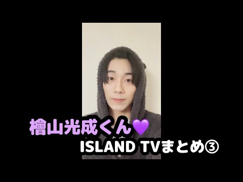 【少年忍者】檜山光成くん♡ISLAND TVまとめ③