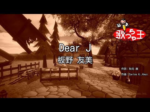 【カラオケ】Dear J/板野 友美