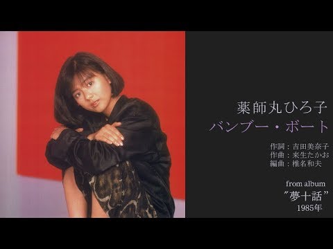 薬師丸ひろ子「バンブー・ボート」 from album "夢十話" 1985年8月